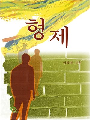 cover image of 형제